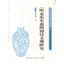 明永乐至嘉靖初诗文观研究