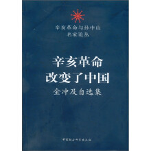 辛亥革命与孙中山名家论丛·辛亥革命改变了中国：金冲及自选集