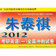 朱泰祺2012考研英语(1)全真冲刺试卷