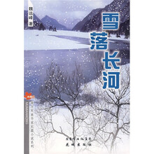 雪落长河