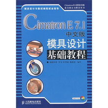 Cimatron E 7.1中文版模具设计基础教程