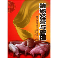 猪场经营与管理：现代猪场老板和养猪职业经理人必读
