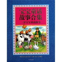 宝宝童话故事合集:三岁宝宝童话故事