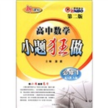 高中数学小题狂做（必修1）（第2版）（人教A版）