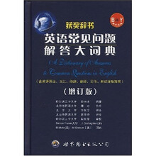 获奖辞书英语常见问题解答大词典