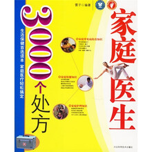 家庭医生3000个处方