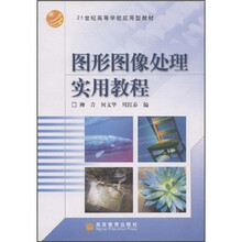 图形图像处理实用教程