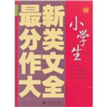 波波乌作文新工具王系列：小学生最新分类作文大全