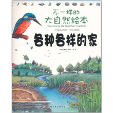 各种各样的家-不一样的大自然绘本