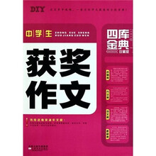 四库金典（珍藏版）：中学生获奖作文