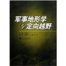 军事地形学与定向越野