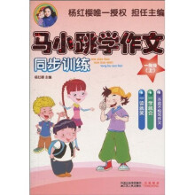 马小跳学作文同步训练（1年级上）
