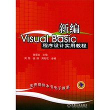新编Visual Basic程序设计实用教程