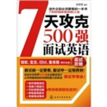 7天攻克500强面试英语