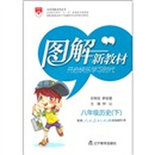 8年级历史(下)(配套人民教育出版社实验教科书)