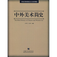 中外美术简史