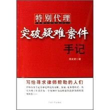 特别代理:突破疑难案件手记