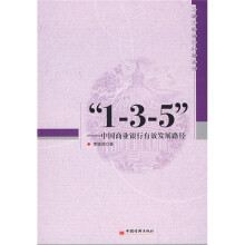 1-3-5-中国商业银行有效发展路径