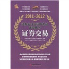 证券业从业资格考试辅导用书：证券交易（2011-2012）
