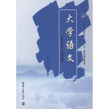 21世纪高职高专“十二五”精品规划教材：大学语文