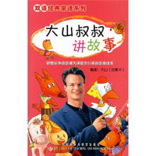 大山叔叔讲故事(附光盘1张)