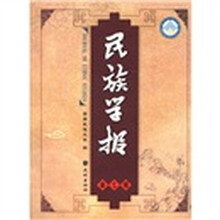 民族学报(第7辑)