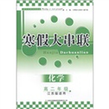 寒假大串联：化学（高2年级）（江苏版适用）