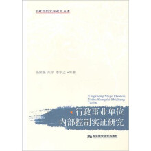 行政事业单位内部控制实证研究