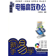 新手易学:电脑高效办公(附光盘1张)