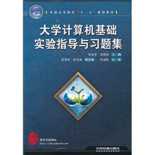 大学计算机基础实验指导与习题集