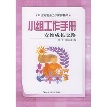 21世纪社会工作案例教材·小组工作手册：女性成长之路