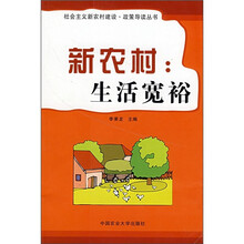 新农村:生活宽裕