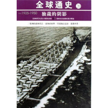 全球通史20:独裁的阴影(公元1925-1950)