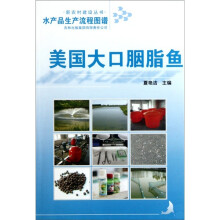 水产品生产流程图谱:美国大胭脂鱼