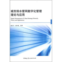 城市排水管网数字化管理理论与应用（附光盘1张）