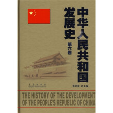 中华人民共和国发展史（第6卷）