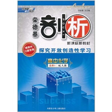 高中化学选修5-人教版-荣德基剖析-探究开放创造性学习（赠教材习题答案）