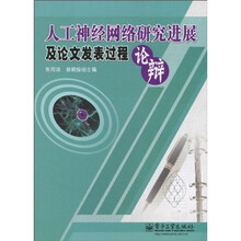 人工神经网络研究进展及论文发表过程论辩