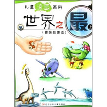 儿童漫画百科：世界之最（上）（趣味故事本）