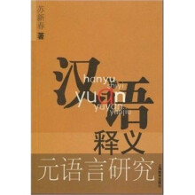 汉语释义元语言研究