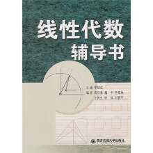 线性代数辅导书