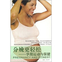 分娩更轻松:孕期运动与保健