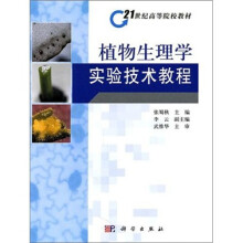 植物生理学实验技术教程