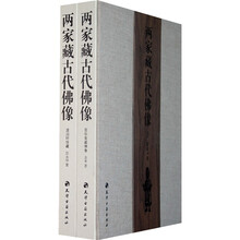 两家藏古代佛像：苔华斋藏佛像、澹泊轩珍藏（套装共2册）