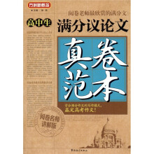 方洲新概念·高中生满分议论文真卷范本