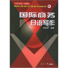 国际商务日语系列教材:国际商务日语写作