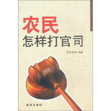 农民怎样打官司