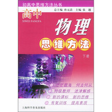 高中物理思维方法(下册)