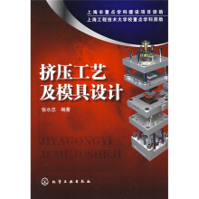挤压工艺及模具设计
