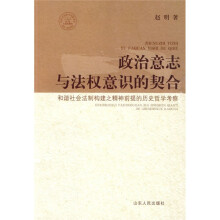政治意志与法权意识的契合:和谐社会法制构建之精神前提的历史哲学考察